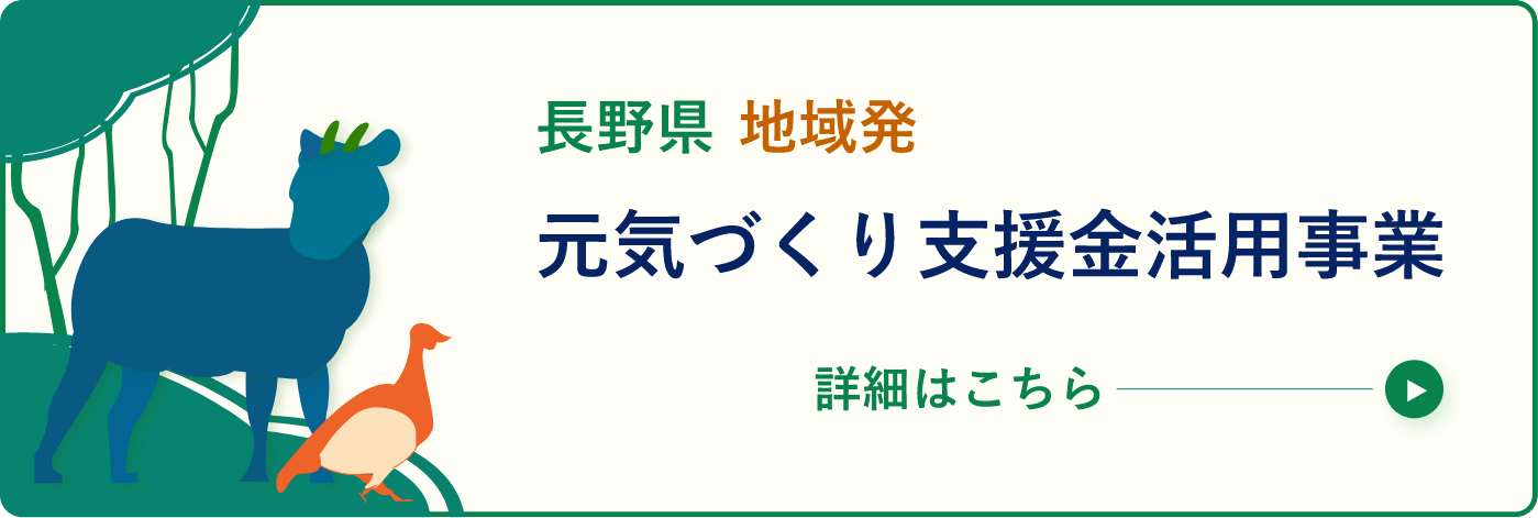 長野発 地域発 元気づくり支援金活用事業の詳細はこちら