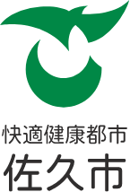快適健康都市佐久市のロゴ画像