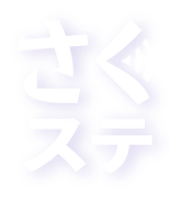 長野県佐久市防災アプリ さくステ | さくすて | サクステ