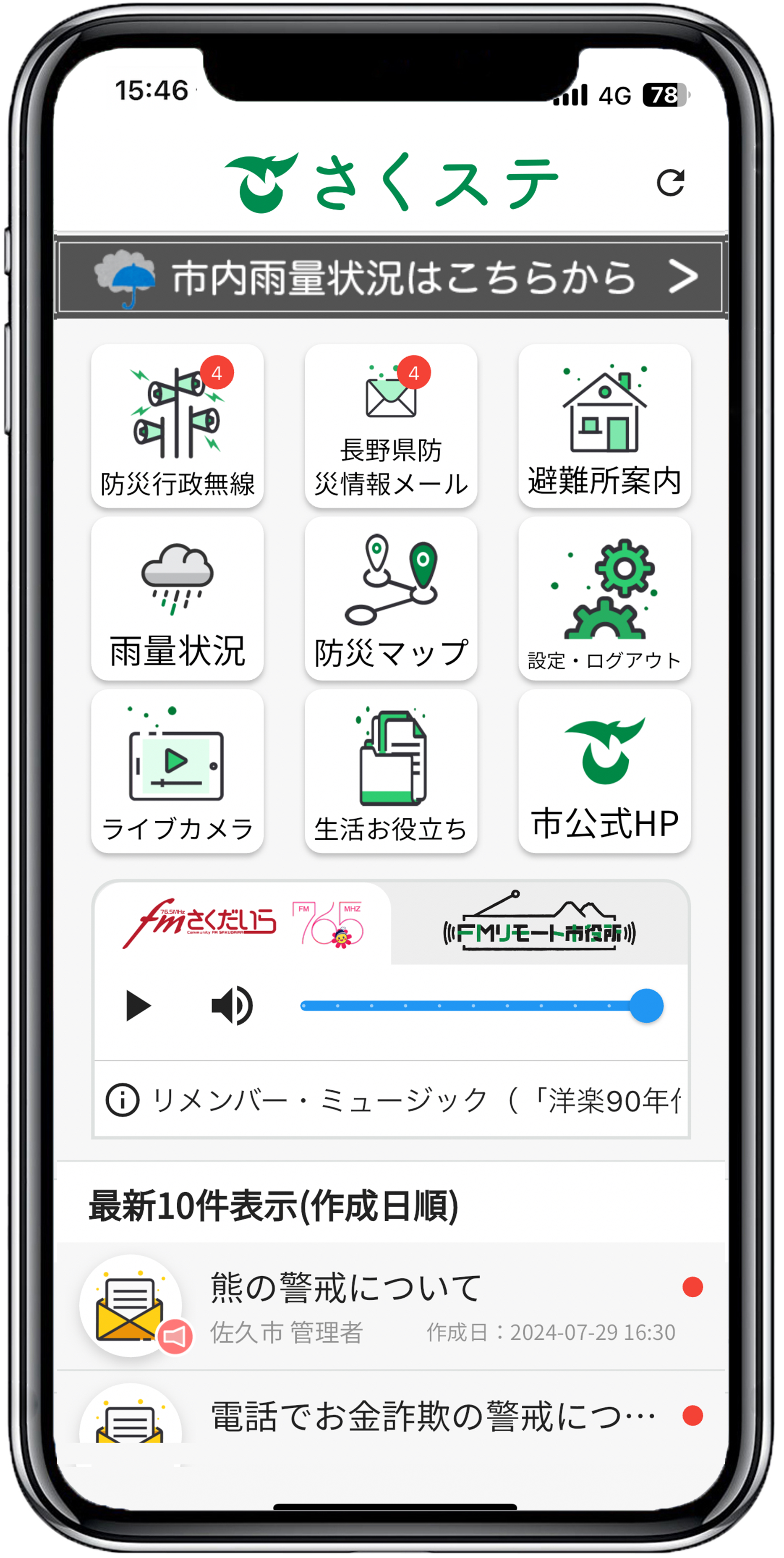 長野県佐久市防災アプリ さくステ | さくすて | サクステ スプラッシュ画面