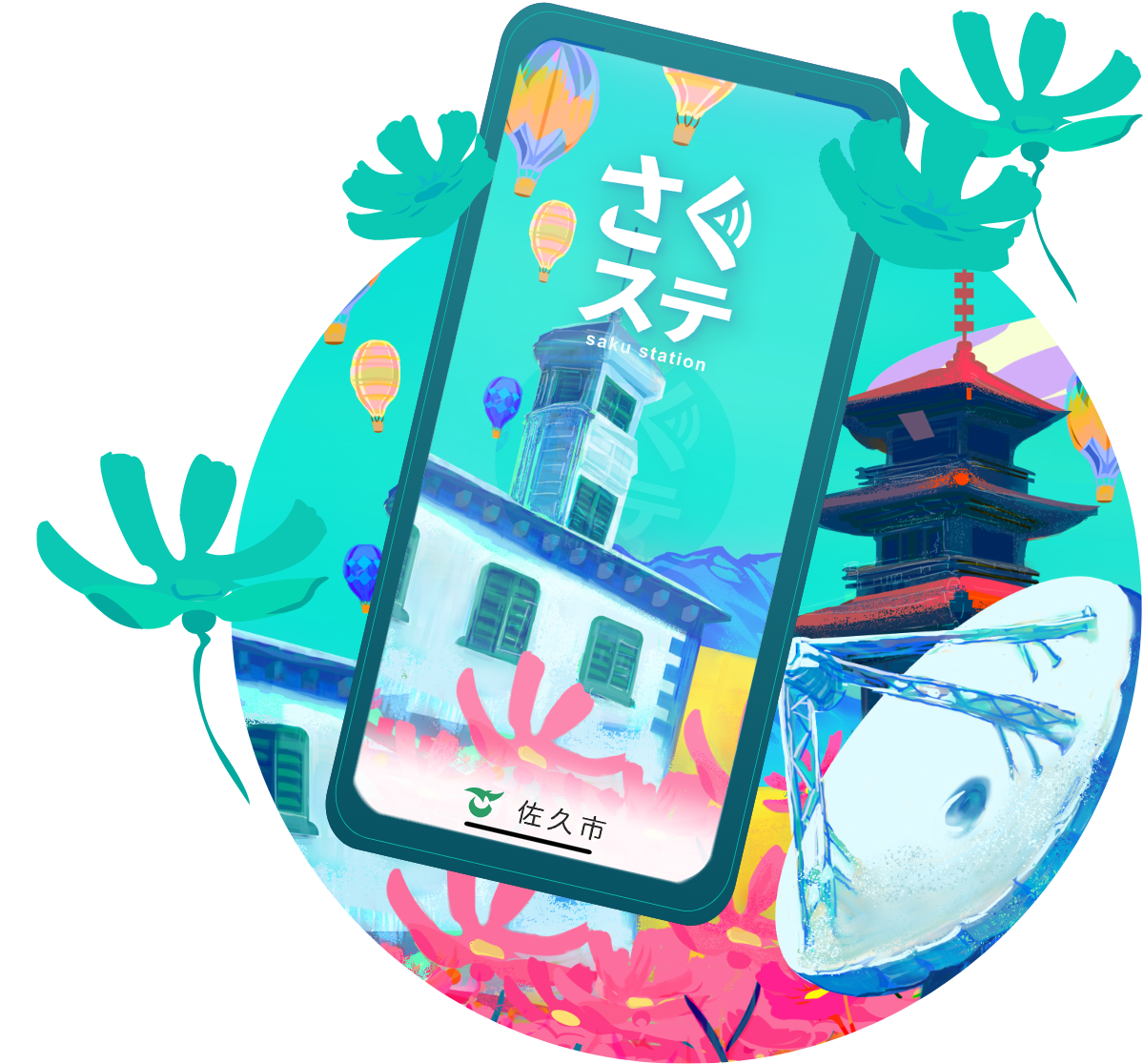さくステ さくすて サクステ 防災アプリ画面イメージ